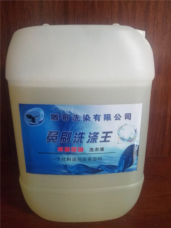 洗滌化料
